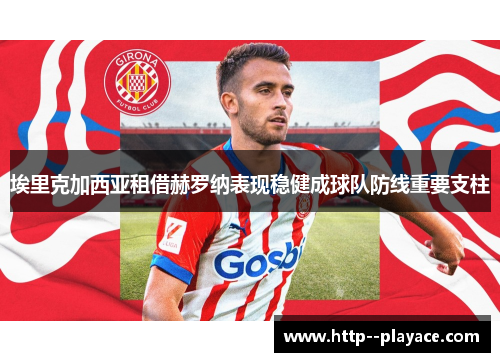 埃里克加西亚租借赫罗纳表现稳健成球队防线重要支柱 埃里克加西亚租借赫罗纳表现稳健成球队防线重要支柱