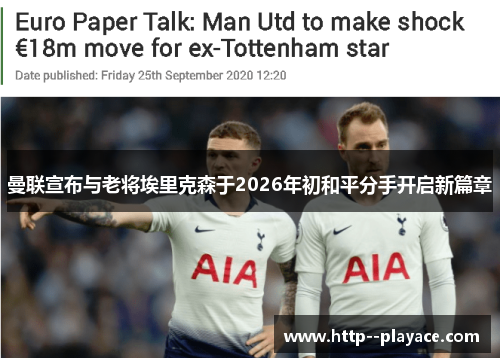 曼联宣布与老将埃里克森于2026年初和平分手开启新篇章