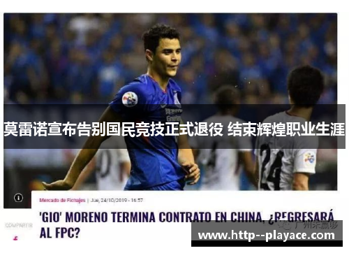 莫雷诺宣布告别国民竞技正式退役 结束辉煌职业生涯