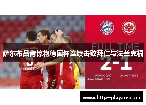 萨尔布吕肯惊艳德国杯连续击败拜仁与法兰克福