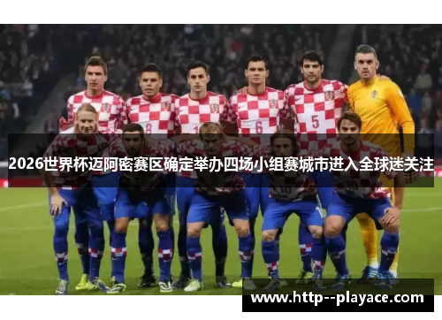 2026世界杯迈阿密赛区确定举办四场小组赛城市进入全球迷关注