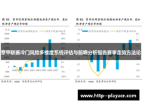 意甲联赛冷门风险多维度系统评估与前瞻分析报告赛季走势方法论