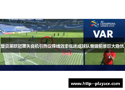 登贝莱欧冠屡失良机引热议锋线效率低迷成球队晋级前景巨大隐忧