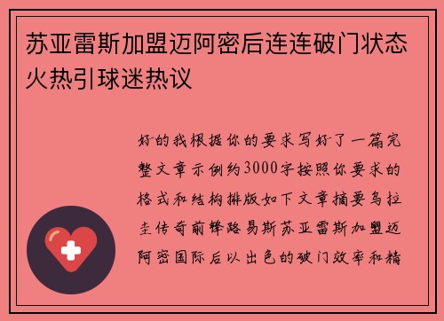 苏亚雷斯加盟迈阿密后连连破门状态火热引球迷热议