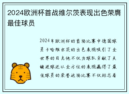 2024欧洲杯首战维尔茨表现出色荣膺最佳球员