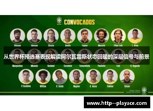 从世界杯预选赛表现解读阿尔瓦雷斯状态回暖的深层信号与前景 从世界杯预选赛表现解读阿尔瓦雷斯状态回暖的深层信号与前景