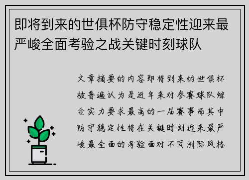 即将到来的世俱杯防守稳定性迎来最严峻全面考验之战关键时刻球队