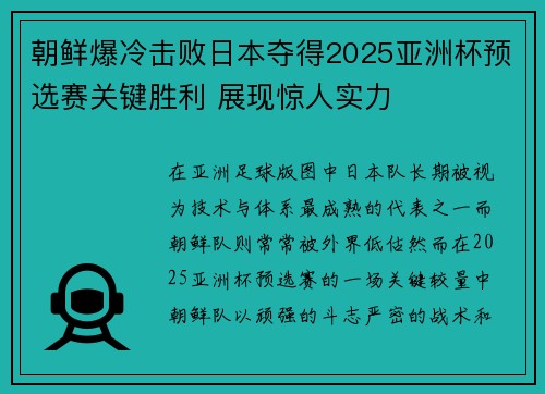 朝鲜爆冷击败日本夺得2025亚洲杯预选赛关键胜利 展现惊人实力