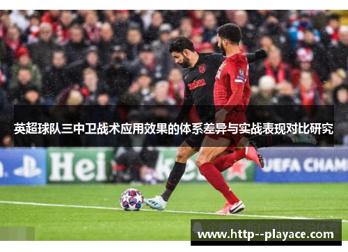英超球队三中卫战术应用效果的体系差异与实战表现对比研究