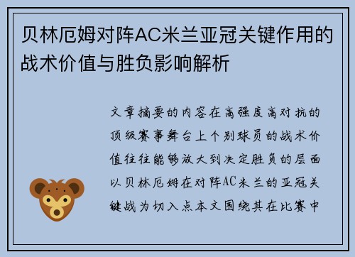 贝林厄姆对阵AC米兰亚冠关键作用的战术价值与胜负影响解析