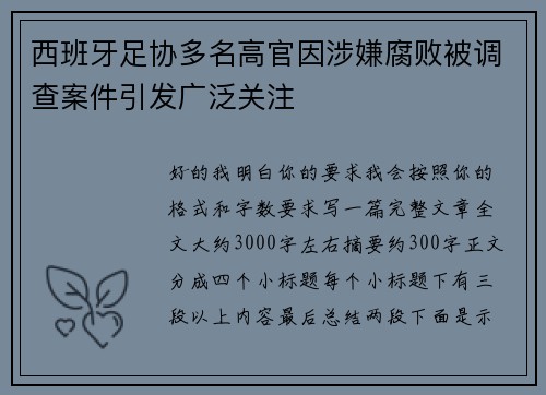 西班牙足协多名高官因涉嫌腐败被调查案件引发广泛关注 西班牙足协多名高官因涉嫌腐败被调查案件引发广泛关注