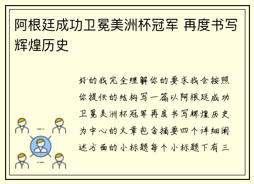 阿根廷成功卫冕美洲杯冠军 再度书写辉煌历史