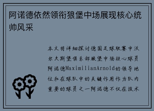 阿诺德依然领衔狼堡中场展现核心统帅风采