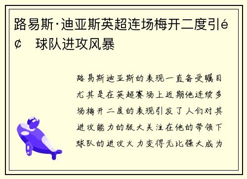 路易斯·迪亚斯英超连场梅开二度引领球队进攻风暴