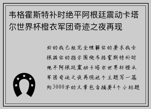 韦格霍斯特补时绝平阿根廷震动卡塔尔世界杯橙衣军团奇迹之夜再现