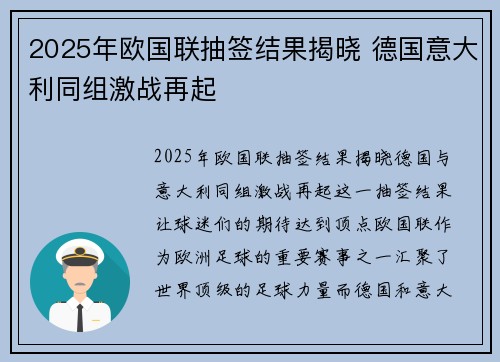 2025年欧国联抽签结果揭晓 德国意大利同组激战再起 2025年欧国联抽签结果揭晓 德国意大利同组激战再起