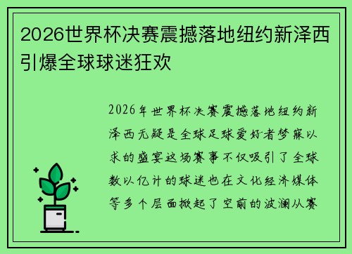 2026世界杯决赛震撼落地纽约新泽西引爆全球球迷狂欢