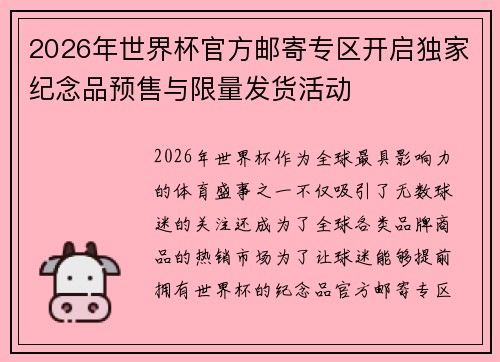 2026年世界杯官方邮寄专区开启独家纪念品预售与限量发货活动