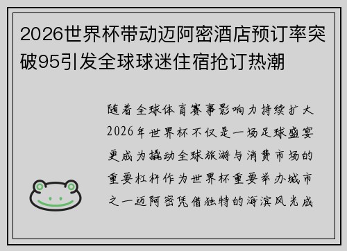 2026世界杯带动迈阿密酒店预订率突破95引发全球球迷住宿抢订热潮