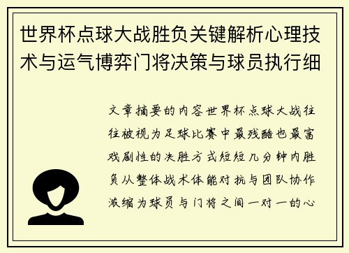 世界杯点球大战胜负关键解析心理技术与运气博弈门将决策与球员执行细节