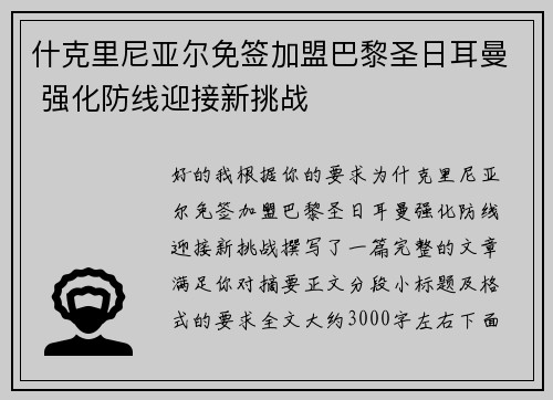 什克里尼亚尔免签加盟巴黎圣日耳曼 强化防线迎接新挑战