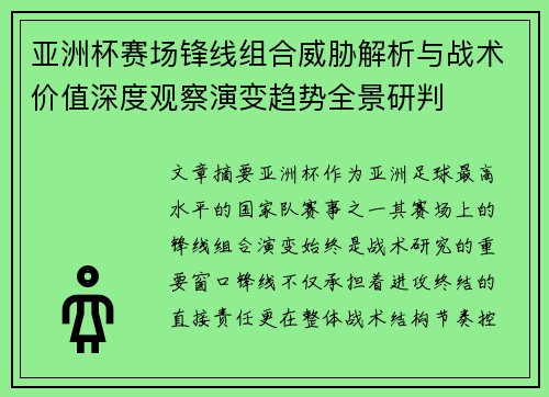 亚洲杯赛场锋线组合威胁解析与战术价值深度观察演变趋势全景研判