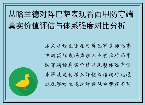从哈兰德对阵巴萨表现看西甲防守端真实价值评估与体系强度对比分析