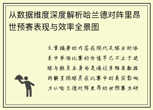 从数据维度深度解析哈兰德对阵里昂世预赛表现与效率全景图