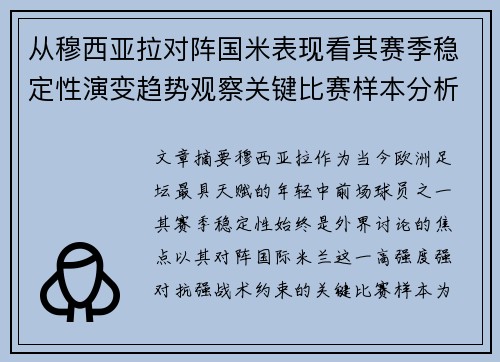 从穆西亚拉对阵国米表现看其赛季稳定性演变趋势观察关键比赛样本分析