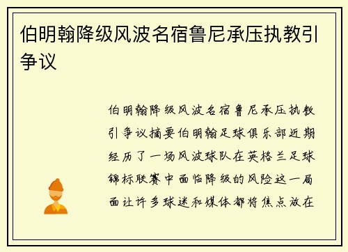 伯明翰降级风波名宿鲁尼承压执教引争议