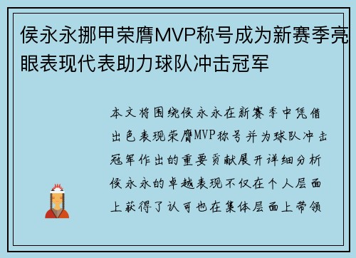 侯永永挪甲荣膺MVP称号成为新赛季亮眼表现代表助力球队冲击冠军