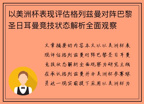 以美洲杯表现评估格列兹曼对阵巴黎圣日耳曼竞技状态解析全面观察