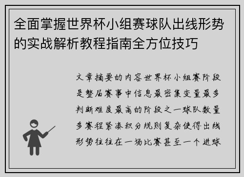 全面掌握世界杯小组赛球队出线形势的实战解析教程指南全方位技巧 全面掌握世界杯小组赛球队出线形势的实战解析教程指南全方位技巧
