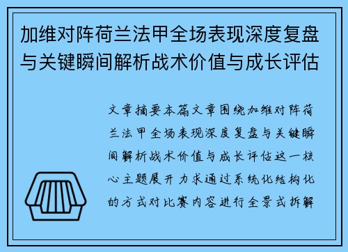 加维对阵荷兰法甲全场表现深度复盘与关键瞬间解析战术价值与成长评估 加维对阵荷兰法甲全场表现深度复盘与关键瞬间解析战术价值与成长评估