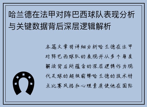 哈兰德在法甲对阵巴西球队表现分析与关键数据背后深层逻辑解析