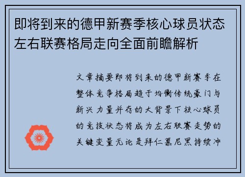 即将到来的德甲新赛季核心球员状态左右联赛格局走向全面前瞻解析 即将到来的德甲新赛季核心球员状态左右联赛格局走向全面前瞻解析