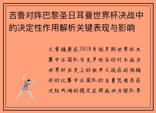 吉鲁对阵巴黎圣日耳曼世界杯决战中的决定性作用解析关键表现与影响
