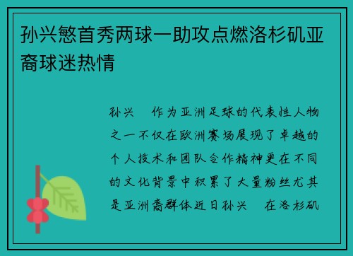 孙兴慜首秀两球一助攻点燃洛杉矶亚裔球迷热情 孙兴慜首秀两球一助攻点燃洛杉矶亚裔球迷热情