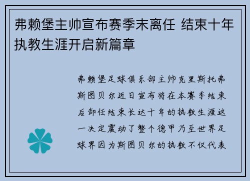 弗赖堡主帅宣布赛季末离任 结束十年执教生涯开启新篇章 弗赖堡主帅宣布赛季末离任 结束十年执教生涯开启新篇章