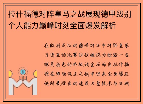 拉什福德对阵皇马之战展现德甲级别个人能力巅峰时刻全面爆发解析 拉什福德对阵皇马之战展现德甲级别个人能力巅峰时刻全面爆发解析