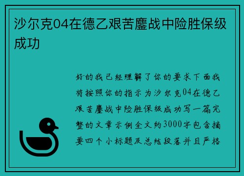 沙尔克04在德乙艰苦鏖战中险胜保级成功 沙尔克04在德乙艰苦鏖战中险胜保级成功