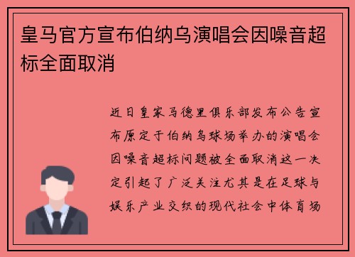 皇马官方宣布伯纳乌演唱会因噪音超标全面取消 皇马官方宣布伯纳乌演唱会因噪音超标全面取消