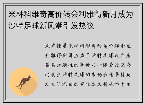 米林科维奇高价转会利雅得新月成为沙特足球新风潮引发热议 米林科维奇高价转会利雅得新月成为沙特足球新风潮引发热议