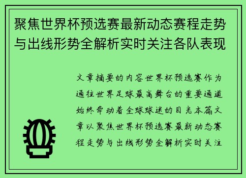聚焦世界杯预选赛最新动态赛程走势与出线形势全解析实时关注各队表现 聚焦世界杯预选赛最新动态赛程走势与出线形势全解析实时关注各队表现