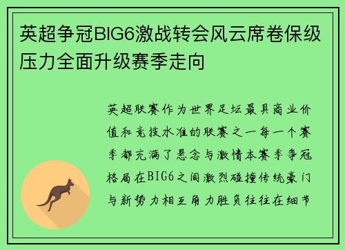 英超争冠BIG6激战转会风云席卷保级压力全面升级赛季走向 英超争冠BIG6激战转会风云席卷保级压力全面升级赛季走向