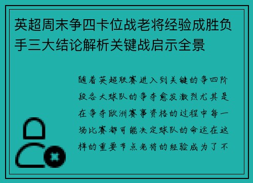 英超周末争四卡位战老将经验成胜负手三大结论解析关键战启示全景 英超周末争四卡位战老将经验成胜负手三大结论解析关键战启示全景