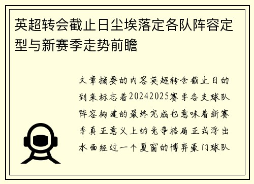 英超转会截止日尘埃落定各队阵容定型与新赛季走势前瞻 英超转会截止日尘埃落定各队阵容定型与新赛季走势前瞻