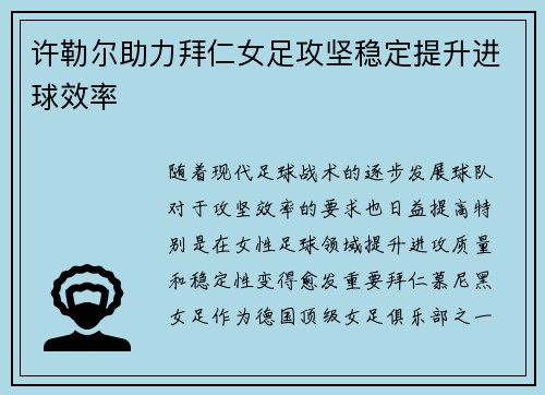 许勒尔助力拜仁女足攻坚稳定提升进球效率 许勒尔助力拜仁女足攻坚稳定提升进球效率