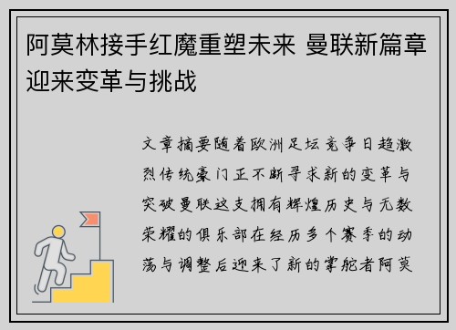 阿莫林接手红魔重塑未来 曼联新篇章迎来变革与挑战 阿莫林接手红魔重塑未来 曼联新篇章迎来变革与挑战