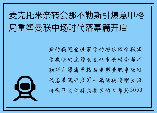 麦克托米奈转会那不勒斯引爆意甲格局重塑曼联中场时代落幕篇开启 麦克托米奈转会那不勒斯引爆意甲格局重塑曼联中场时代落幕篇开启
